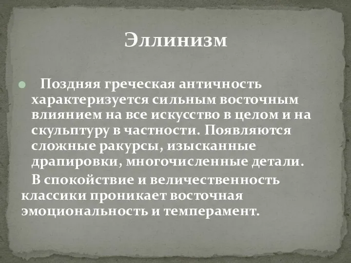 Поздняя греческая античность характеризуется сильным восточным влиянием на все искусство в целом