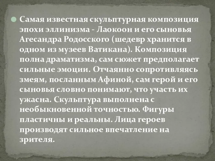 Самая известная скульптурная композиция эпохи эллинизма - Лаокоон и его сыновья Агесандра