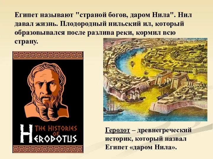 Египет называют "страной богов, даром Нила". Нил давал жизнь. Плодородный нильский ил,