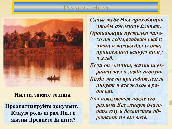 Слава тебе,Нил приходящий чтобы оживить Египет. Орошающий пустыню дале-ко от воды,владыка рыб