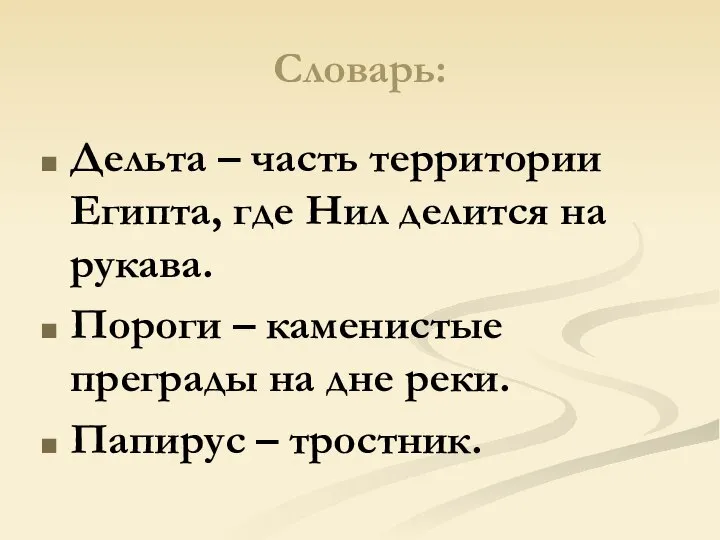 Словарь: Дельта – часть территории Египта, где Нил делится на рукава. Пороги