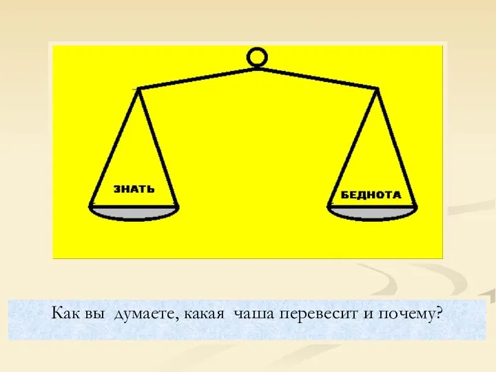 Как вы думаете, какая чаша перевесит и почему?