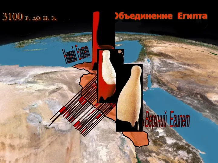 3100 г. до н. э. Объединение Египта Верхний Египет Нижний Египет Древний Египет