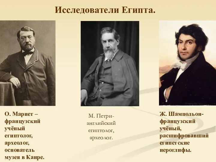 Исследователи Египта. О. Мариет – французский учёный египтолог, археолог, основатель музея в