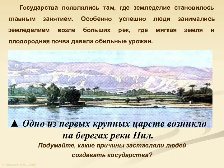 Государства появлялись там, где земледелие становилось главным занятием. Особенно успешно люди занимались