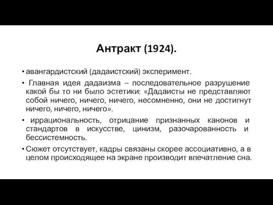 Антракт (1924). авангардистский (дадаистский) эксперимент. Главная идея дадаизма – последовательное разрушение какой