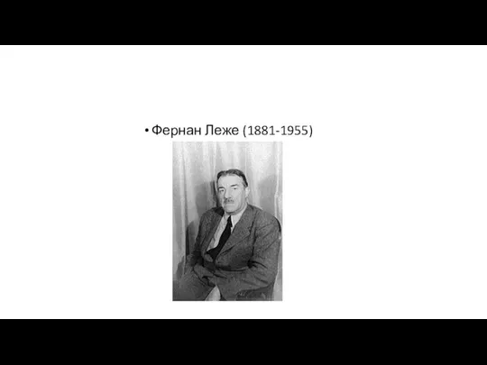 Фернан Леже (1881-1955)