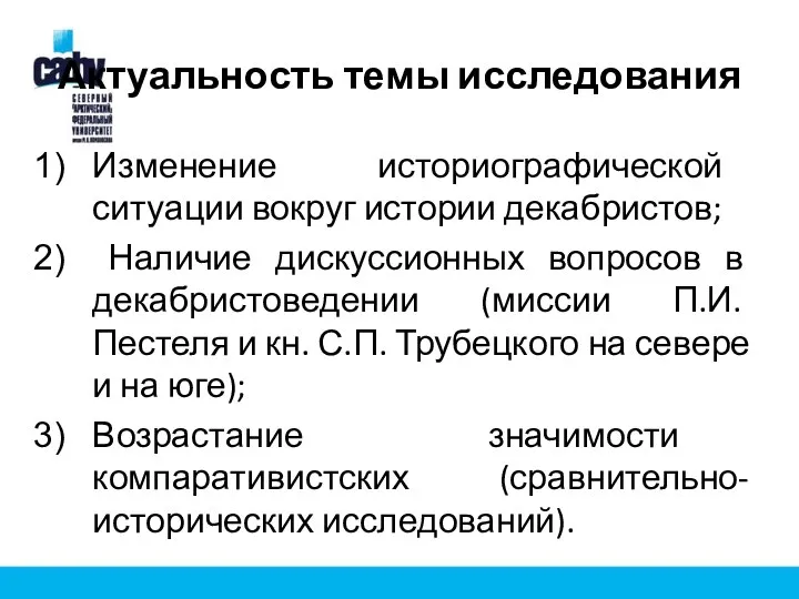 Актуальность темы исследования Изменение историографической ситуации вокруг истории декабристов; Наличие дискуссионных вопросов