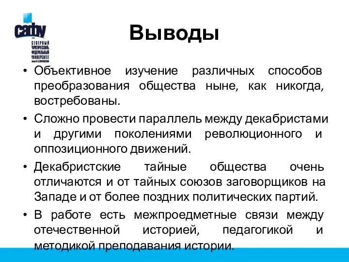 Выводы Объективное изучение различных способов преобразования общества ныне, как никогда, востребованы. Сложно