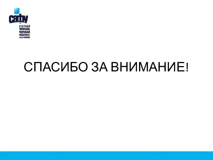 СПАСИБО ЗА ВНИМАНИЕ!