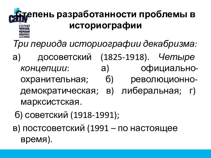 Степень разработанности проблемы в историографии Три периода историографии декабризма: а) досоветский (1825-1918).