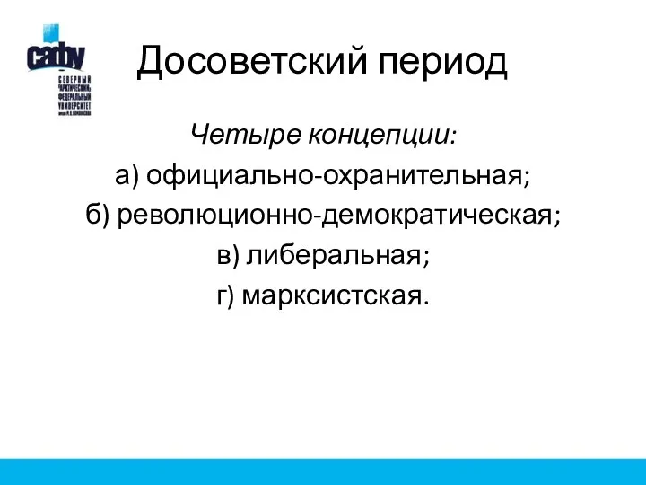 Досоветский период Четыре концепции: а) официально-охранительная; б) революционно-демократическая; в) либеральная; г) марксистская.