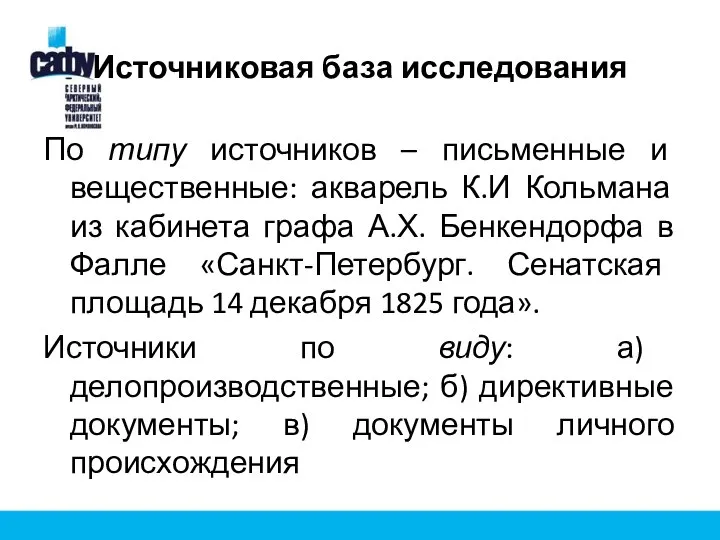 Источниковая база исследования По типу источников – письменные и вещественные: акварель К.И