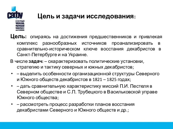 Цель и задачи исследования: Цель: опираясь на достижения предшественников и привлекая комплекс