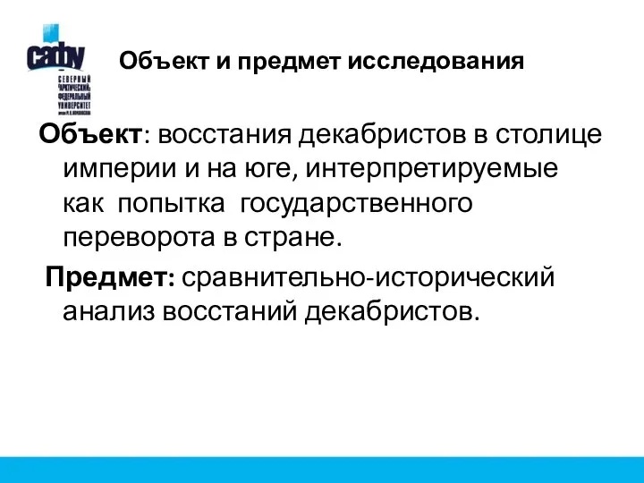 Объект и предмет исследования Объект: восстания декабристов в столице империи и на