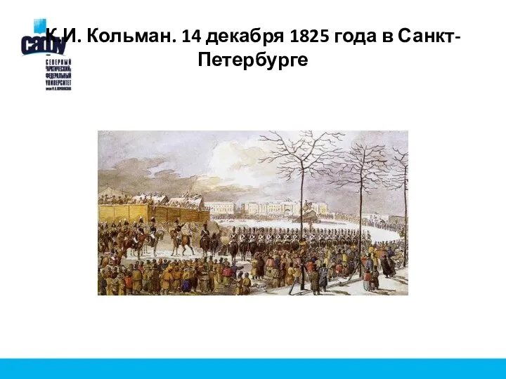 К.И. Кольман. 14 декабря 1825 года в Санкт-Петербурге