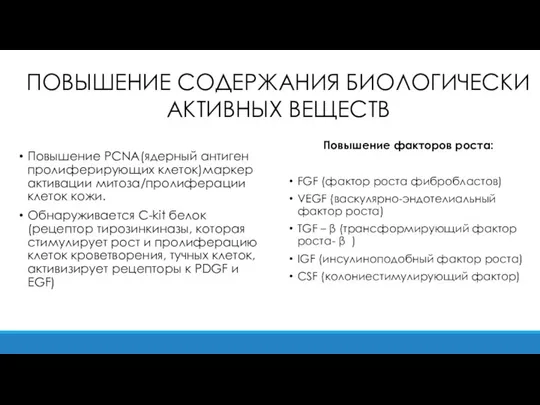 ПОВЫШЕНИЕ СОДЕРЖАНИЯ БИОЛОГИЧЕСКИ АКТИВНЫХ ВЕЩЕСТВ Повышение PCNA(ядерный антиген пролиферирующих клеток)маркер активации митоза/пролиферации