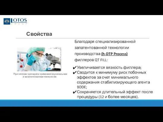 Свойства Благодаря специализированной запатентованной технологии производства (h-DTP Process) филлеров QT FILL: Увеличивается