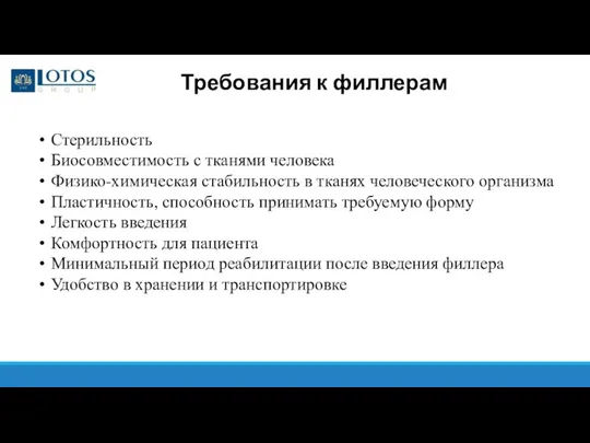 Требования к филлерам Стерильность Биосовместимость с тканями человека Физико-химическая стабильность в тканях