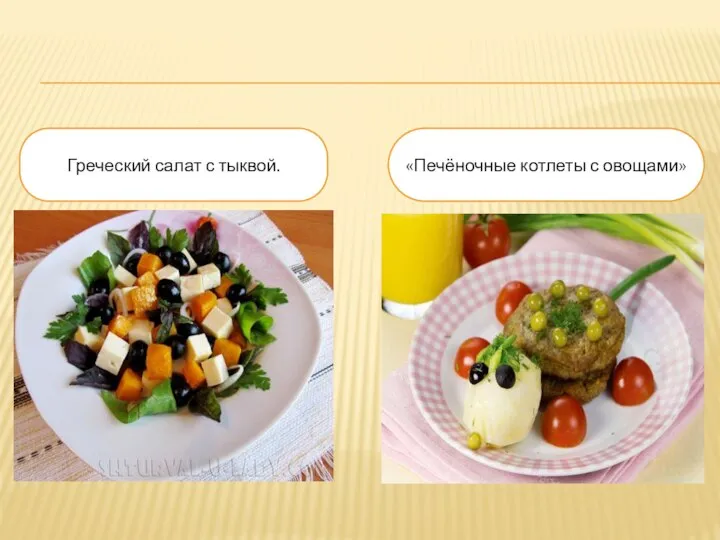 Греческий салат с тыквой. «Печёночные котлеты с овощами»