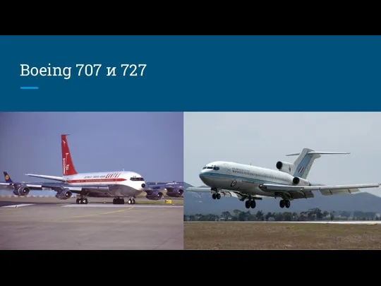 Boeing 707 и 727