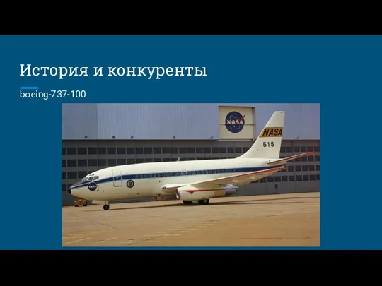 История и конкуренты boeing-737-100