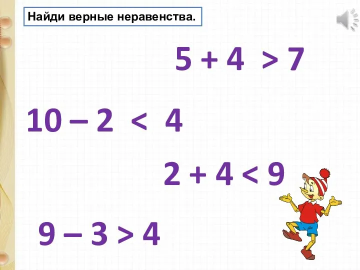 Найди верные неравенства. 10 – 2 5 + 4 > 7 2