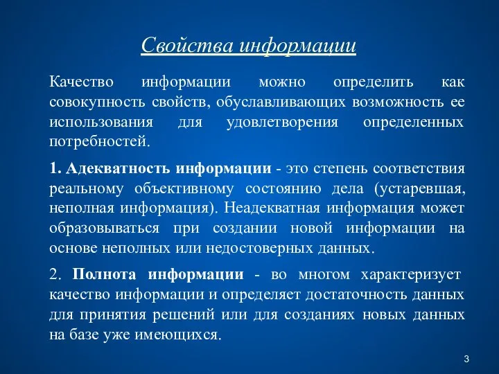 Свойства информации Качество информации можно определить как совокупность свойств, обуславливающих возможность ее