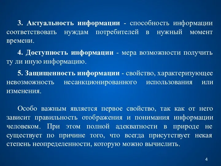 3. Актуальность информации - способность информации соответствовать нуждам потребителей в нужный момент