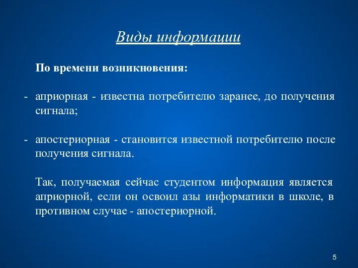 Виды информации По времени возникновения: априорная - известна потребителю заранее, до получения