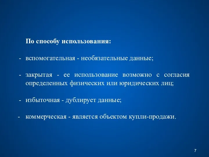 По способу использования: вспомогательная - необязательные данные; закрытая - ее использование возможно