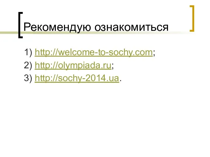 Рекомендую ознакомиться 1) http://welcome-to-sochy.com; 2) http://olympiada.ru; 3) http://sochy-2014.ua.