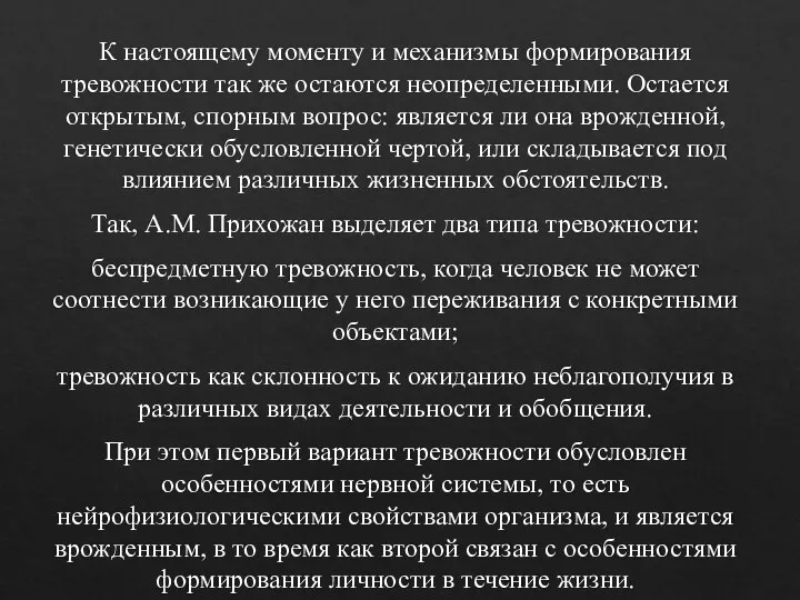 К настоящему моменту и механизмы формирования тревожности так же остаются неопределенными. Остается