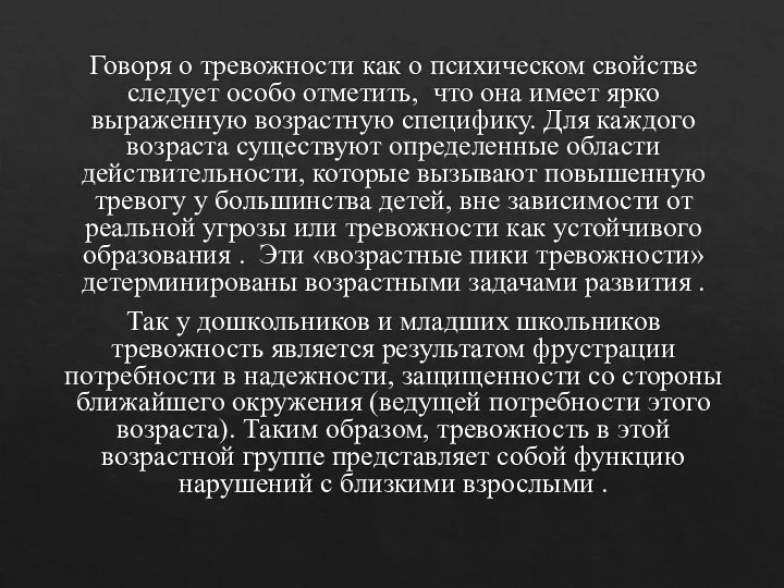 Говоря о тревожности как о психическом свойстве следует особо отметить, что она