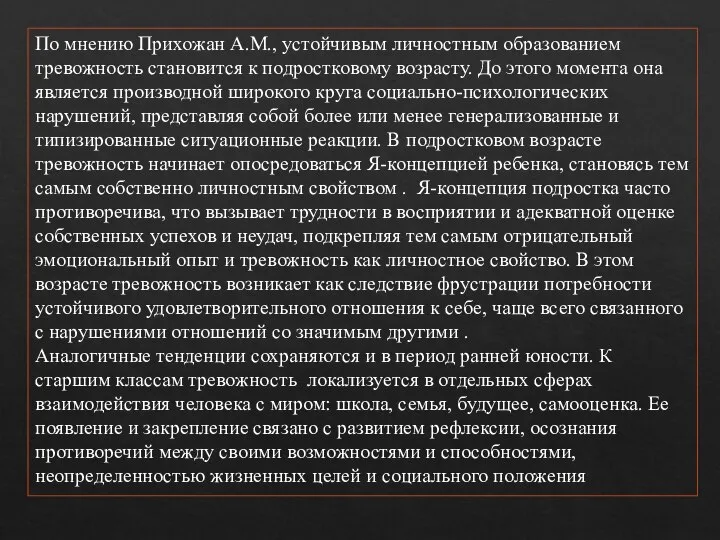 По мнению Прихожан А.М., устойчивым личностным образованием тревожность становится к подростковому возрасту.