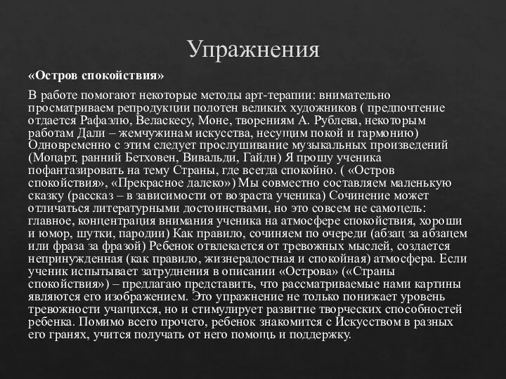 Упражнения «Остров спокойствия» В работе помогают некоторые методы арт-терапии: внимательно просматриваем репродукции