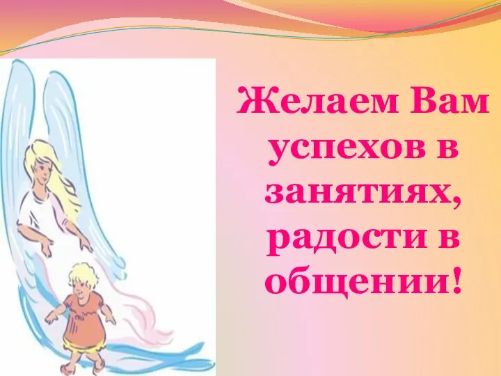 Желаем Вам успехов в занятиях, радости в общении!