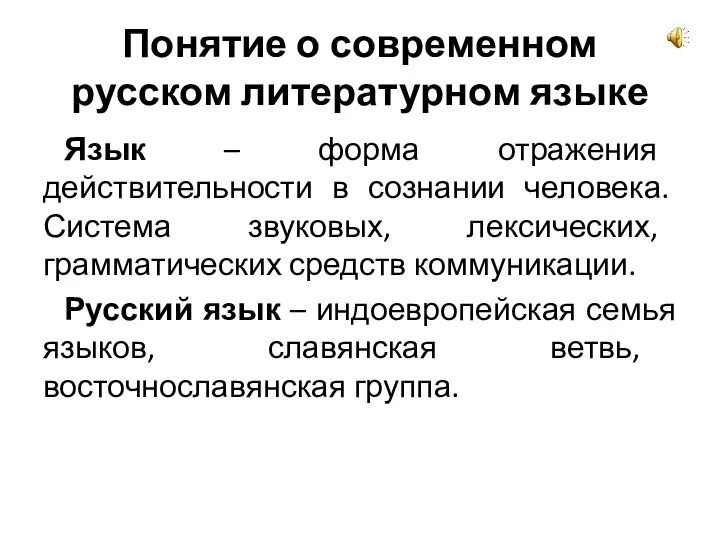 Понятие о современном русском литературном языке Язык – форма отражения действительности в