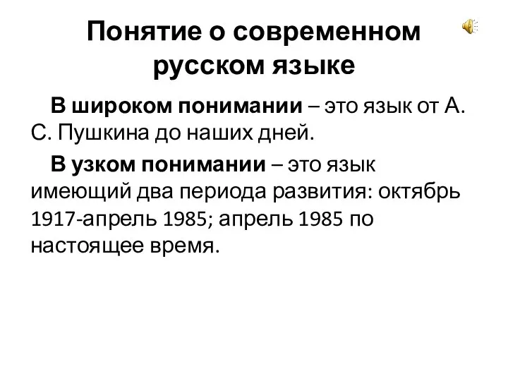 Понятие о современном русском языке В широком понимании – это язык от