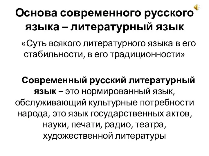 Основа современного русского языка – литературный язык «Суть всякого литературного языка в