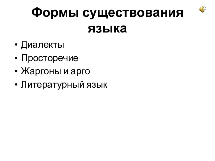 Формы существования языка Диалекты Просторечие Жаргоны и арго Литературный язык