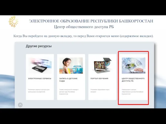 ЭЛЕКТРОННОЕ ОБРАЗОВАНИЕ РЕСПУБЛИКИ БАШКОРТОСТАН Центр общественного доступа РБ Когда Вы перейдете на