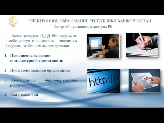 ЭЛЕКТРОННОЕ ОБРАЗОВАНИЕ РЕСПУБЛИКИ БАШКОРТОСТАН Центр общественного доступа РБ Меню вкладки «ЦОД РБ»