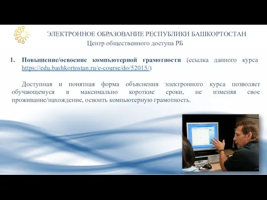 ЭЛЕКТРОННОЕ ОБРАЗОВАНИЕ РЕСПУБЛИКИ БАШКОРТОСТАН Центр общественного доступа РБ Повышение/освоение компьютерной грамотности (ссылка