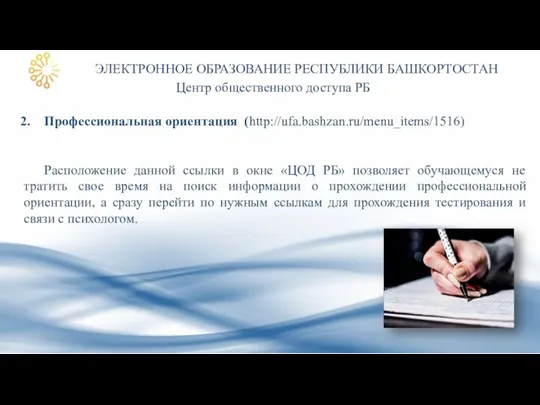 ЭЛЕКТРОННОЕ ОБРАЗОВАНИЕ РЕСПУБЛИКИ БАШКОРТОСТАН Центр общественного доступа РБ Профессиональная ориентация (http://ufa.bashzan.ru/menu_items/1516) Расположение