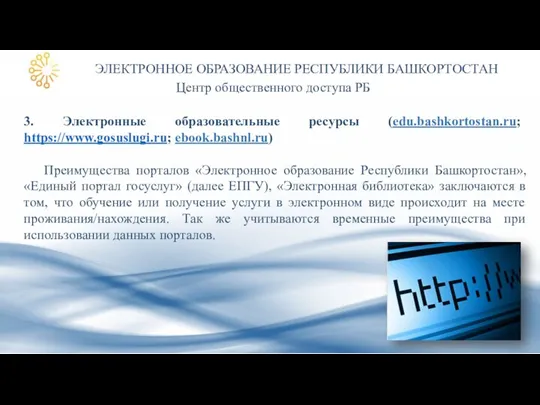 ЭЛЕКТРОННОЕ ОБРАЗОВАНИЕ РЕСПУБЛИКИ БАШКОРТОСТАН Центр общественного доступа РБ 3. Электронные образовательные ресурсы