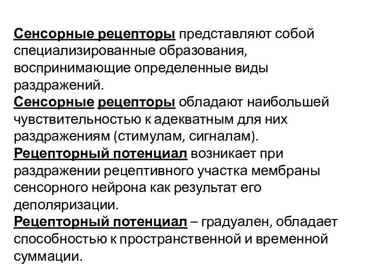 Сенсорные рецепторы представляют собой специализированные образования, воспринимающие определенные виды раздражений. Сенсорные рецепторы