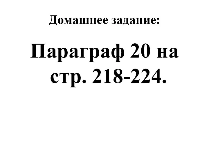 Домашнее задание: Параграф 20 на стр. 218-224.