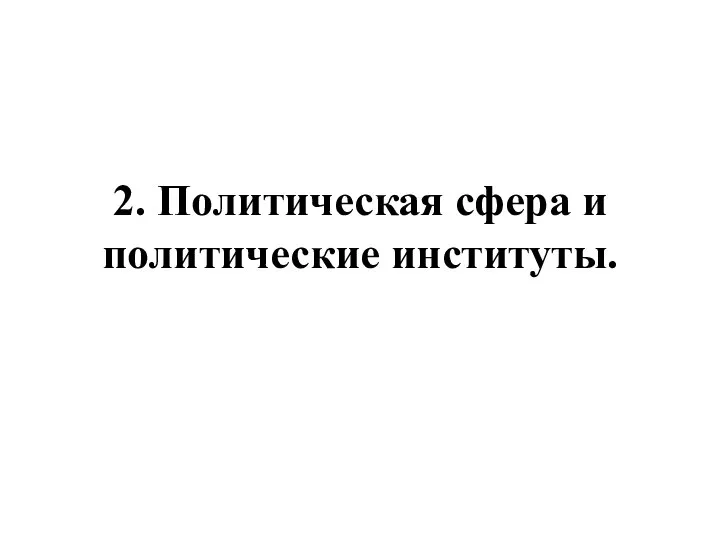 2. Политическая сфера и политические институты.