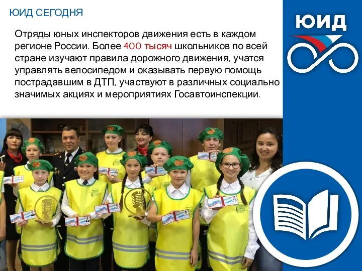 Отряды юных инспекторов движения есть в каждом регионе России. Более 400 тысяч
